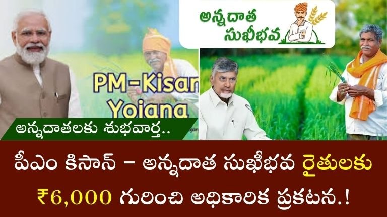 PM Kisan Annadatha Sukhibhava